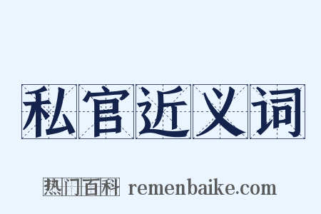 私官近义词是什么意思的图片